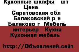 Кухонные шкафы 2 шт. › Цена ­ 800 - Саратовская обл., Балаковский р-н, Балаково г. Мебель, интерьер » Кухни. Кухонная мебель   